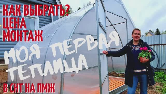 ДАЧА | Как выбрать теплицу | Советы, цены, монтаж, отзыв. №18 смотреть онлайн