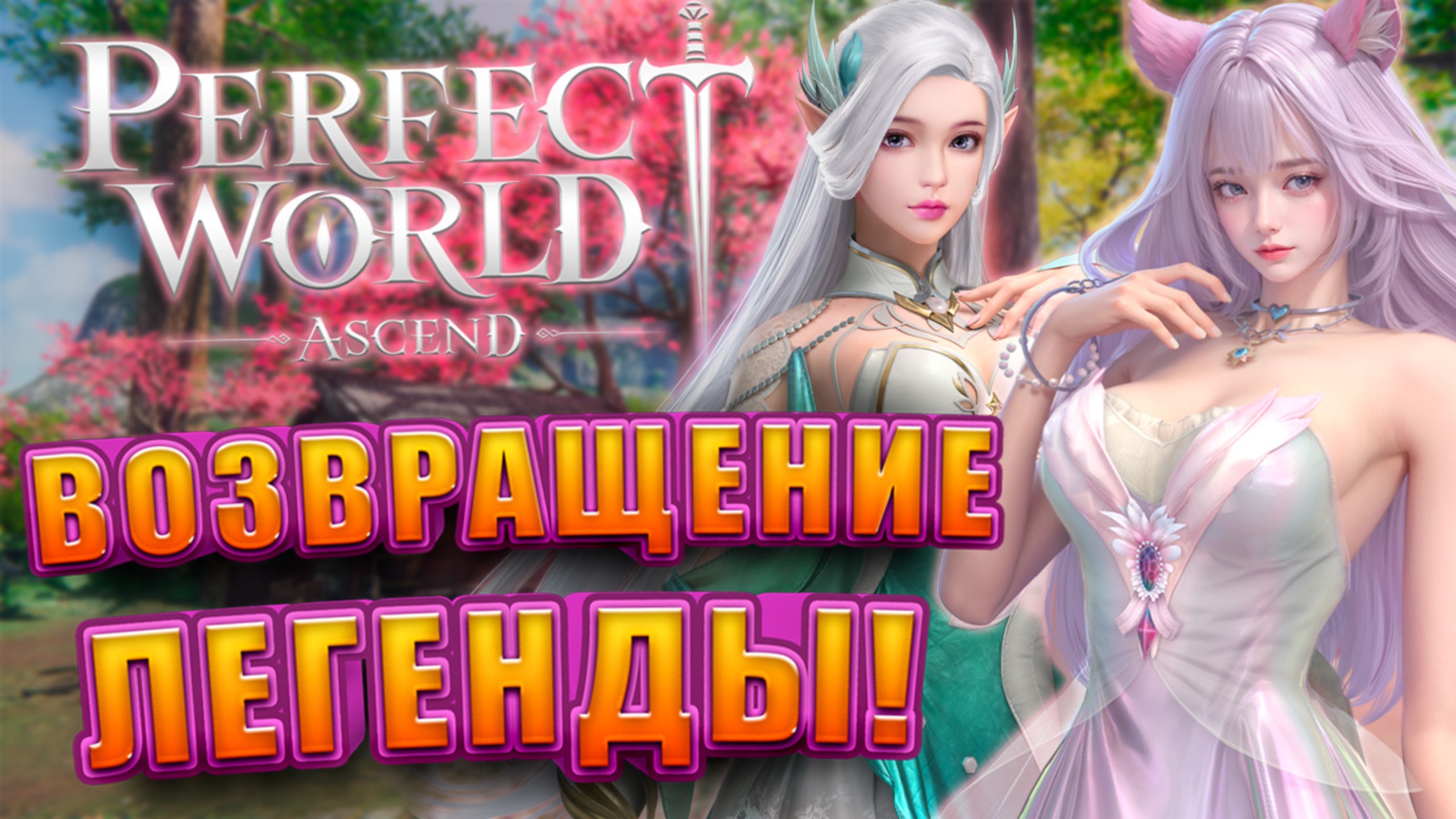 Perfect World Ascend Возвращение MMORPG Легенды смотреть онлайн