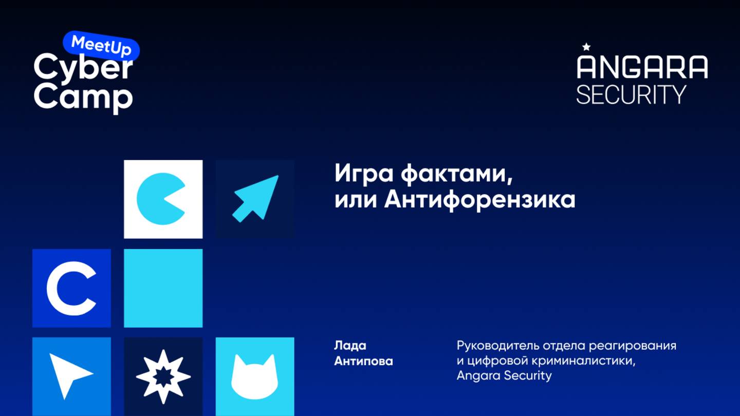 Игра фактами, или Антифорензика