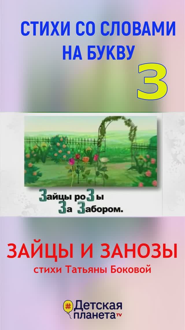 Буква З в стихах #слованабуквуЗ #ТатьянаБокова смотреть онлайн