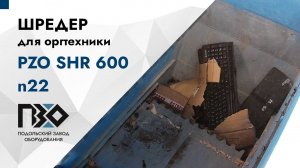 Шредер для оргтехники | Шредер одновальный PZO SHR 600 n22
