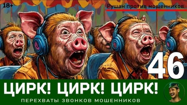 Цирк! Цирк! Цирк! №46. Автор Рушан / Разговоры с телефонными мошенниками