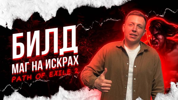 Билд, Маг через искры и сотворение при шоке. PoE 2 | Path Of Exile 2.
