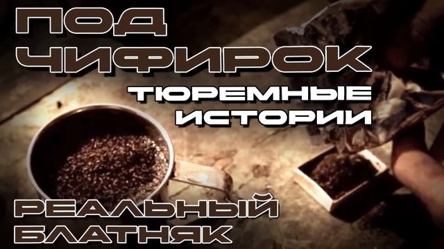 Под чифирок - Тюремные истории - Реальный блатняк @blatnoe_radio