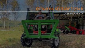 Честный отзыв о тракторе Кентавр Т-254 R