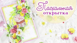 Красивая Идея Пасхальной открытки с куличом 🌸 Скрапбукинг. DIY открытка своими руками