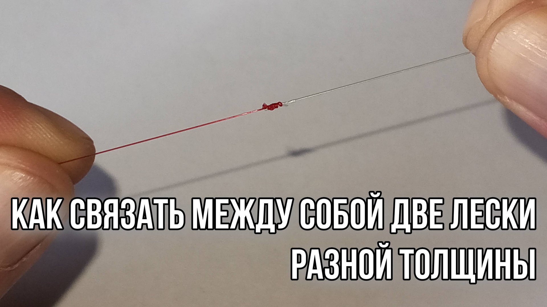 Как связать две лески разной толщины. Простой и надёжный узел. смотреть онлайн