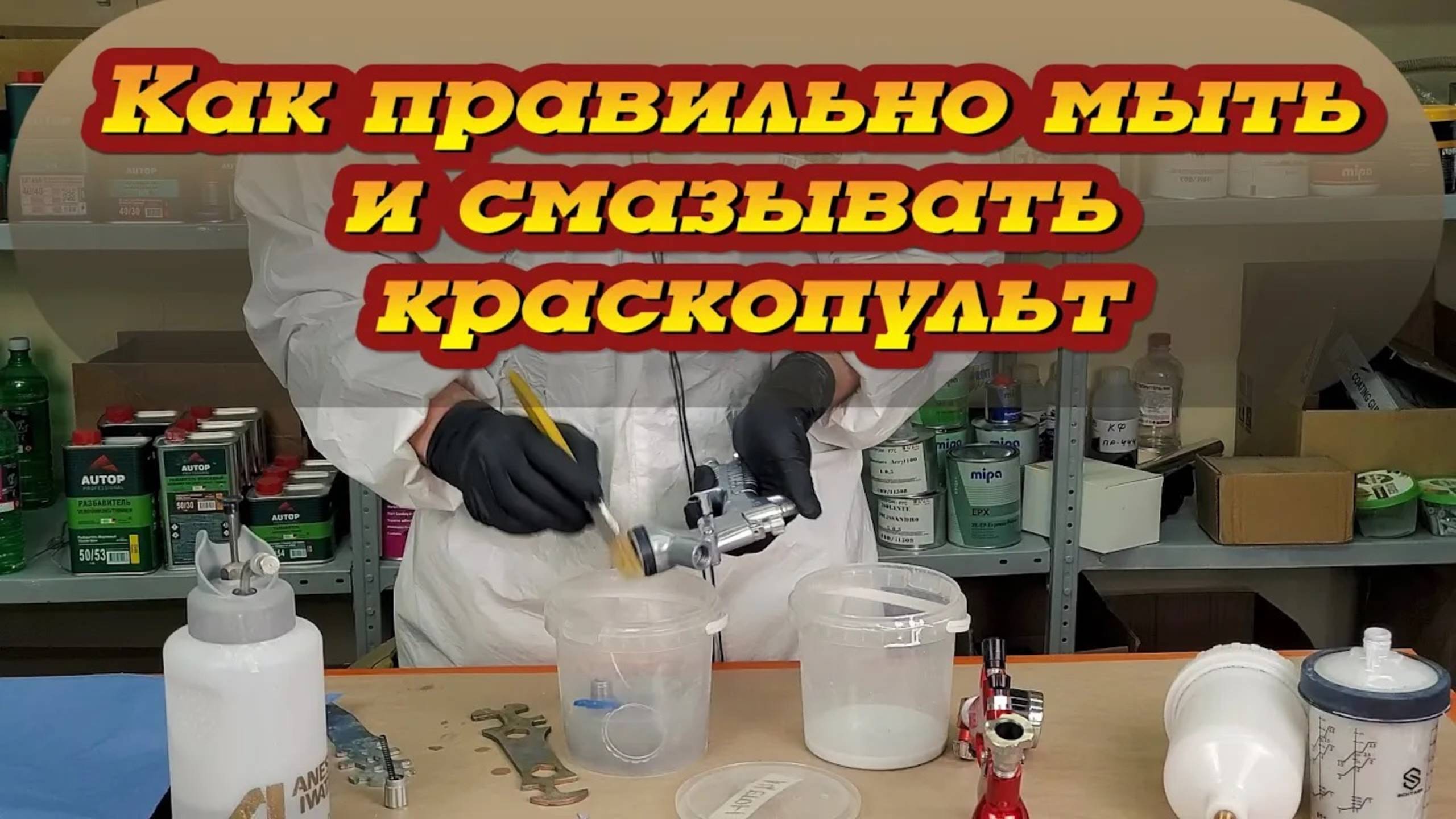 Уход за краскопультом, моем и смазываем смотреть онлайн