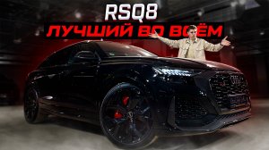 Круче только LAMBORGHINI! Почему Audi RSQ8 ЛУЧШИЙ КРОССОВЕР В МИРЕ?