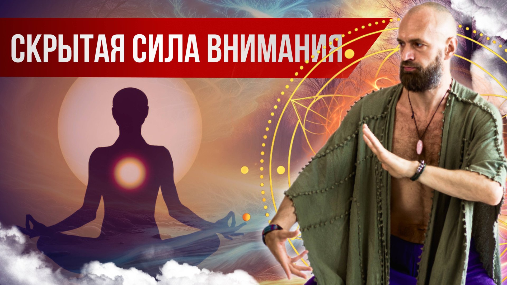 Скрытая сила внимания ☯ Концентрация внимания и работа с палкой от мастера Цигун смотреть онлайн