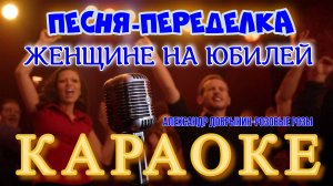 Песня переделка на юбилей женщине (Розовые розы)