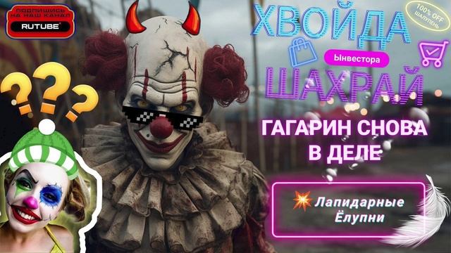 Телепни, Ёлупни Maмkины Ынвестора. Гагарин снова в деле смотреть онлайн