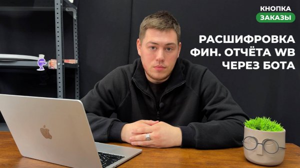 Расшифровка финансового отчёта WB через TELEGRAM бота