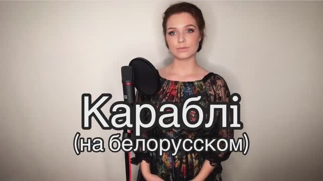 Алиса Супронова - Караблi (на белорусском) | Дмитрий Колдун