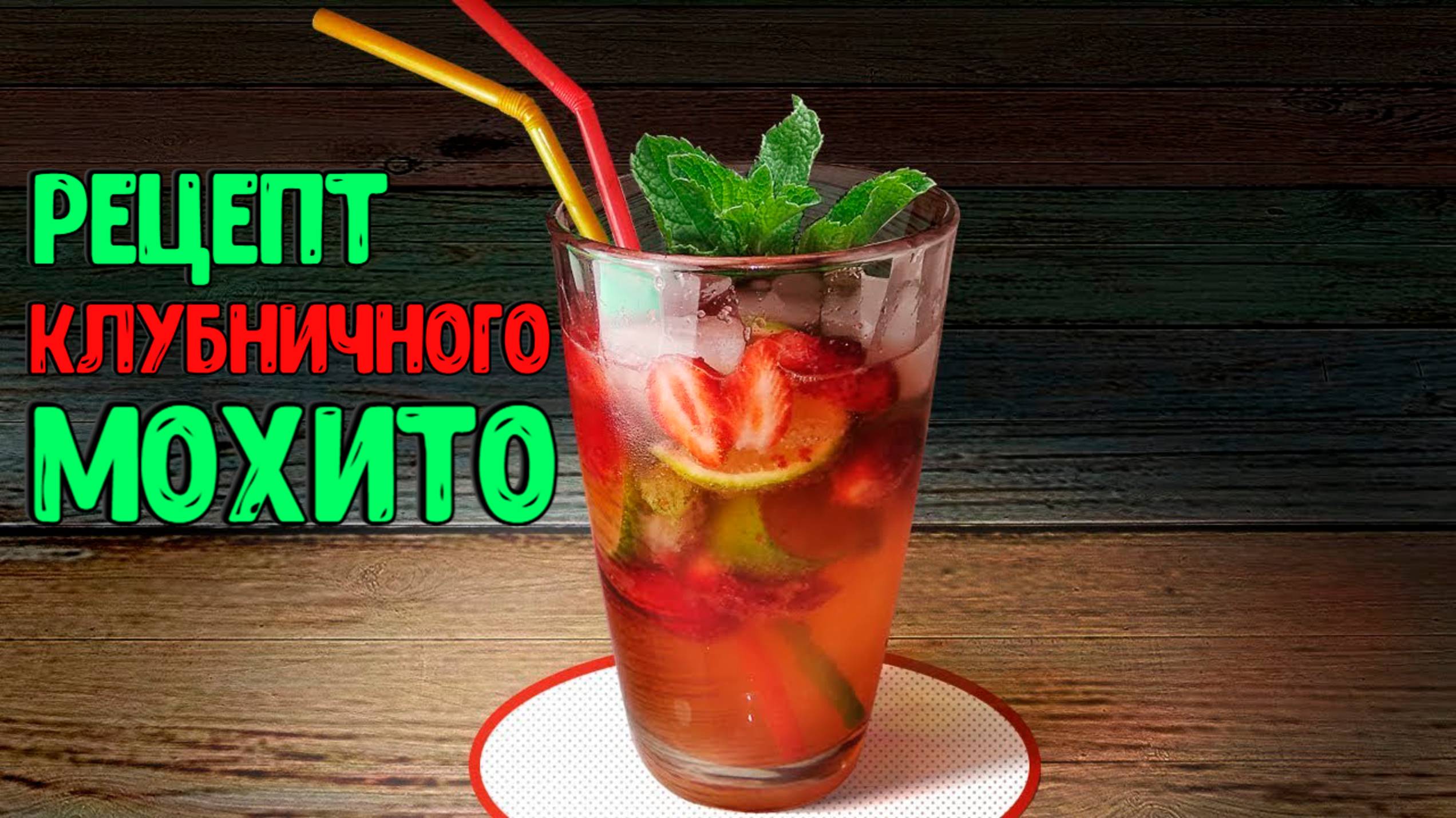 Как приготовить безалкогольный мохито с клубникой
