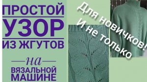 Простой узор из жгутов на вязальной машине.