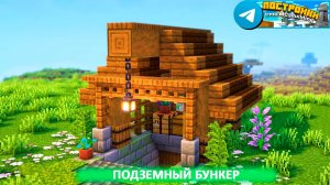 Подземный бункер