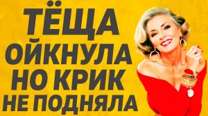 Тёща и Зять, это вышло случайно всё...  Расскажу тебе. Любовные истории.