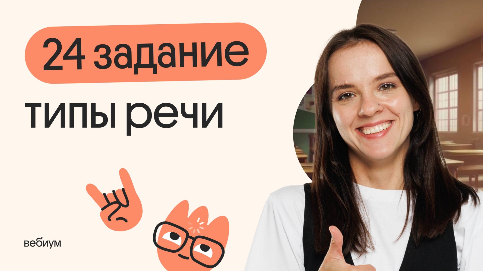 Типы речи. Задание 24 смотреть онлайн