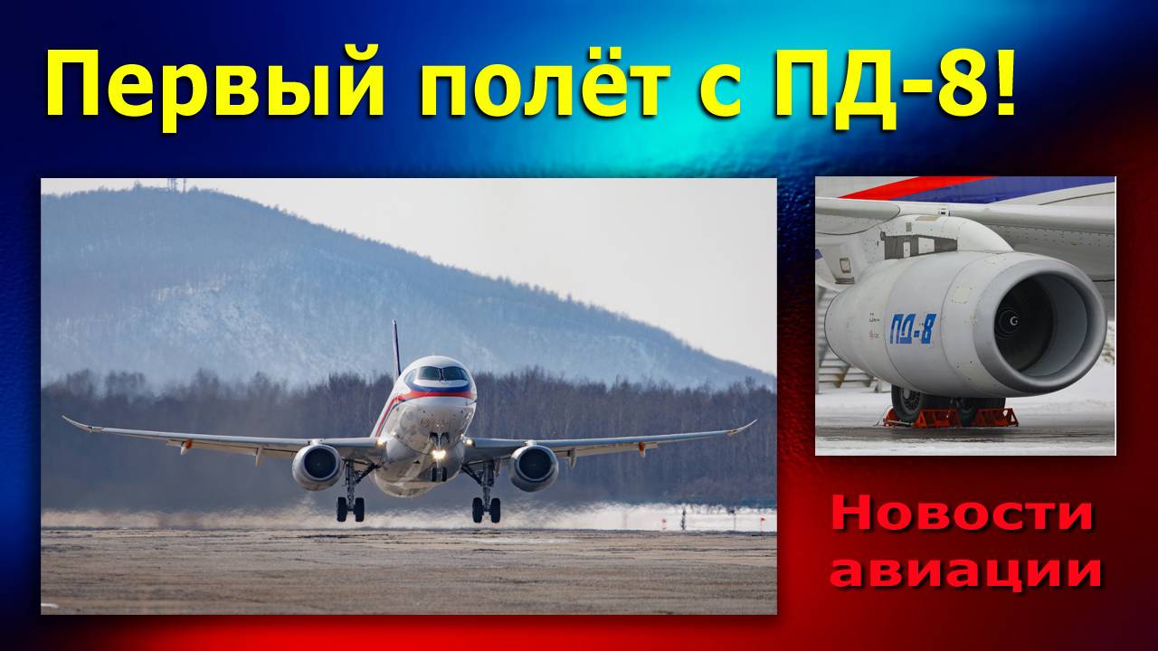 SJ-100 с отечественными двигателями ПД-8 совершил первый полёт! Новости авиации России смотреть онлайн