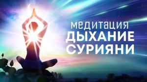 Медитация Дыхание Сурияни🙏 Гармония с собой и миром, связь с неиссякаемым источником энергии🌌
