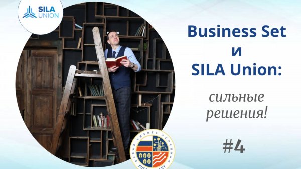 Business Set и SILA Union_ сильные решения #4