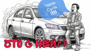 GEELY EMGRAND странная неисправность.