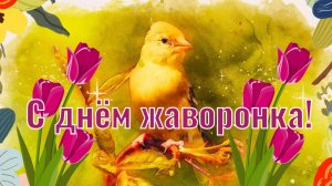 С днём жаворонка! 22 марта. Музыкальная открытка. Праздник Жаворонки
