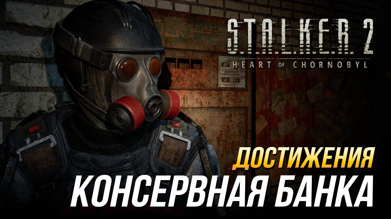 Достижения S.T.A.L.K.E.R. 2 - Консервная банка смотреть онлайн