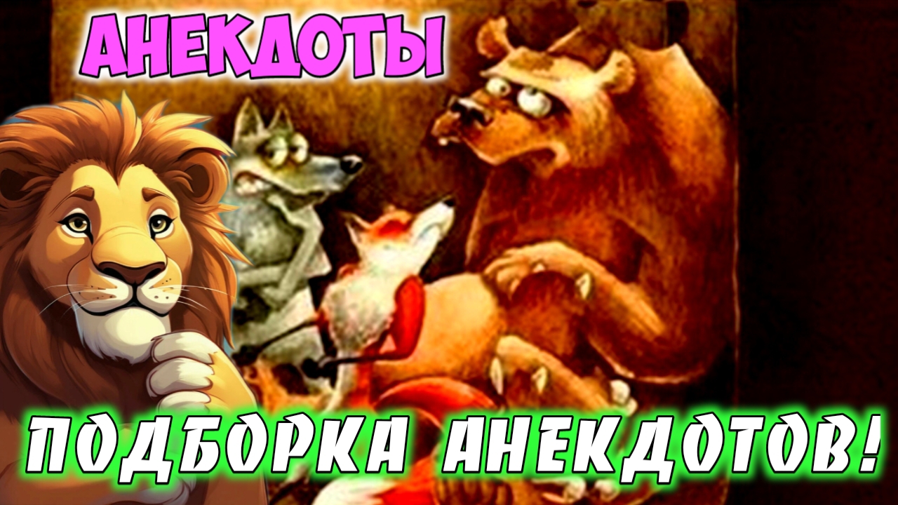 Анекдоты. смотреть онлайн