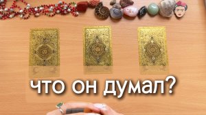 Что он думал о тебе сегодня? Гадание Таро онлайн