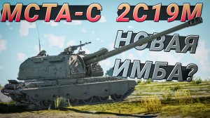 МСТА-С 2С19М в War Thunder. Новая ИМБА Советов?