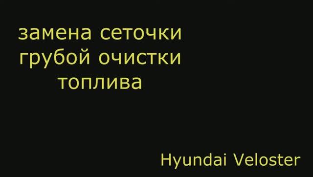 замена топливной сетки грубой очистки Hyundai Veloster смотреть онлайн