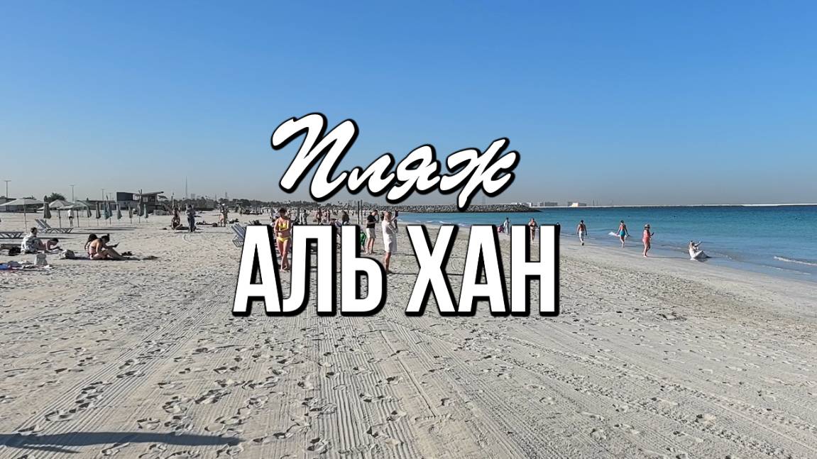Пляж Аль Хан, Шарджа, ОАЭ - чистый и безопасный для купания смотреть онлайн