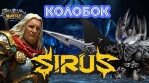 WoW-Sirus ЦЛК