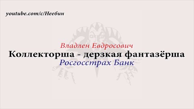 Коллекторша - дерзкая фантазёрша. Банк Росгосстрах | Пранк Хамеев смотреть онлайн