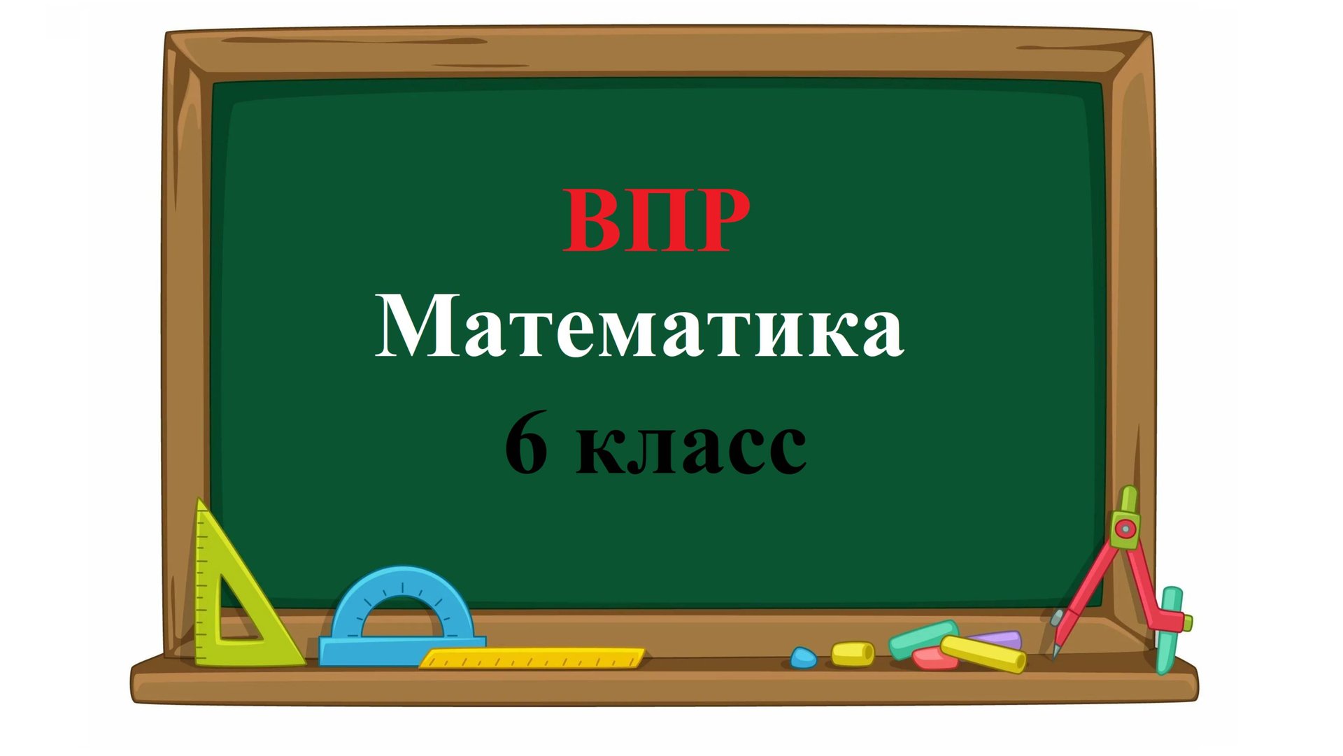 ВПР. Математика. 6 класс. Задание 2. Вычислите: 1,54 + 0,5 ⋅ (−1,3). смотреть онлайн