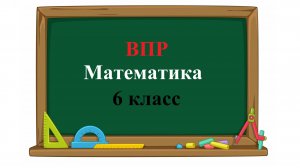 ВПР. Математика. 6 класс. Задание 2. Вычислите: 1,54 + 0,5 ⋅ (−1,3).
