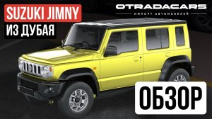 Suzuki Jimny 5 2024 из Дубая ОАЭ Цена 2.8 млн. ОБЗОР
