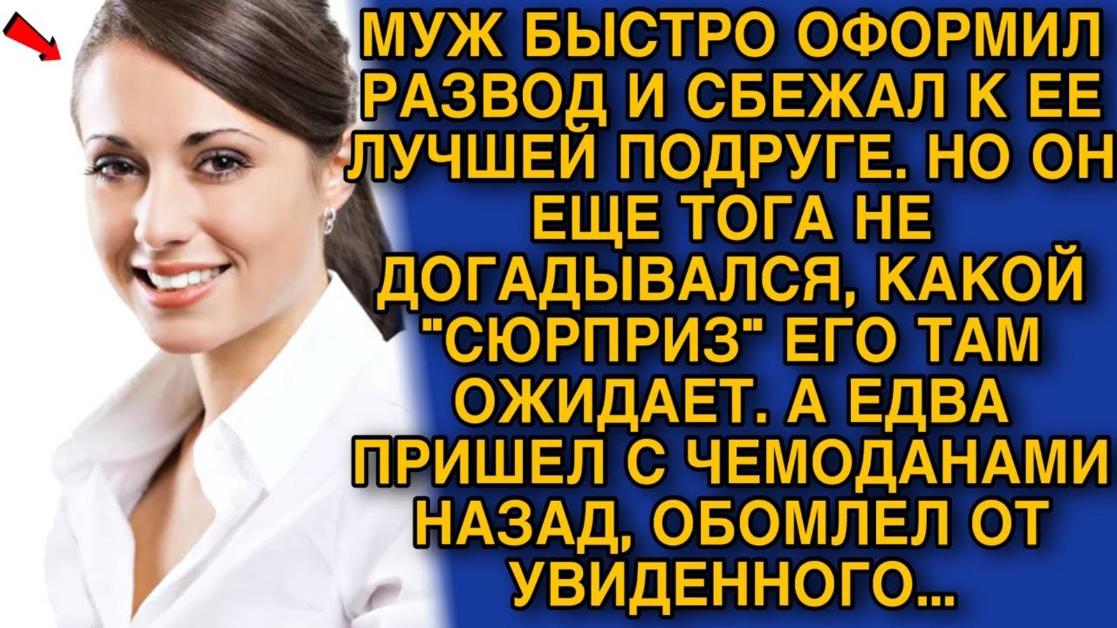 МУЖ БЫСТРО ОФОРМИЛ РАЗВОД И СБЕЖАЛ К ЕЕ ЛУЧШЕЙ ПОДРУГЕ. НО ОН ЕЩЕ ТОГА НЕ ДОГАДЫВАЛСЯ, ЧТО ЕГО ЖДЕТ смотреть онлайн