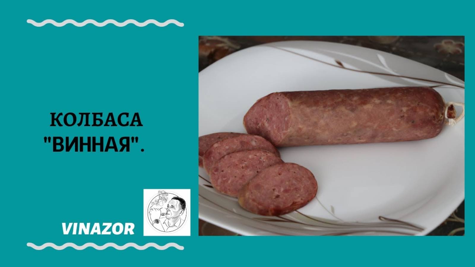 Винная колбаса. Простейший, бюджетный вариант с гарантированным результатом. смотреть онлайн