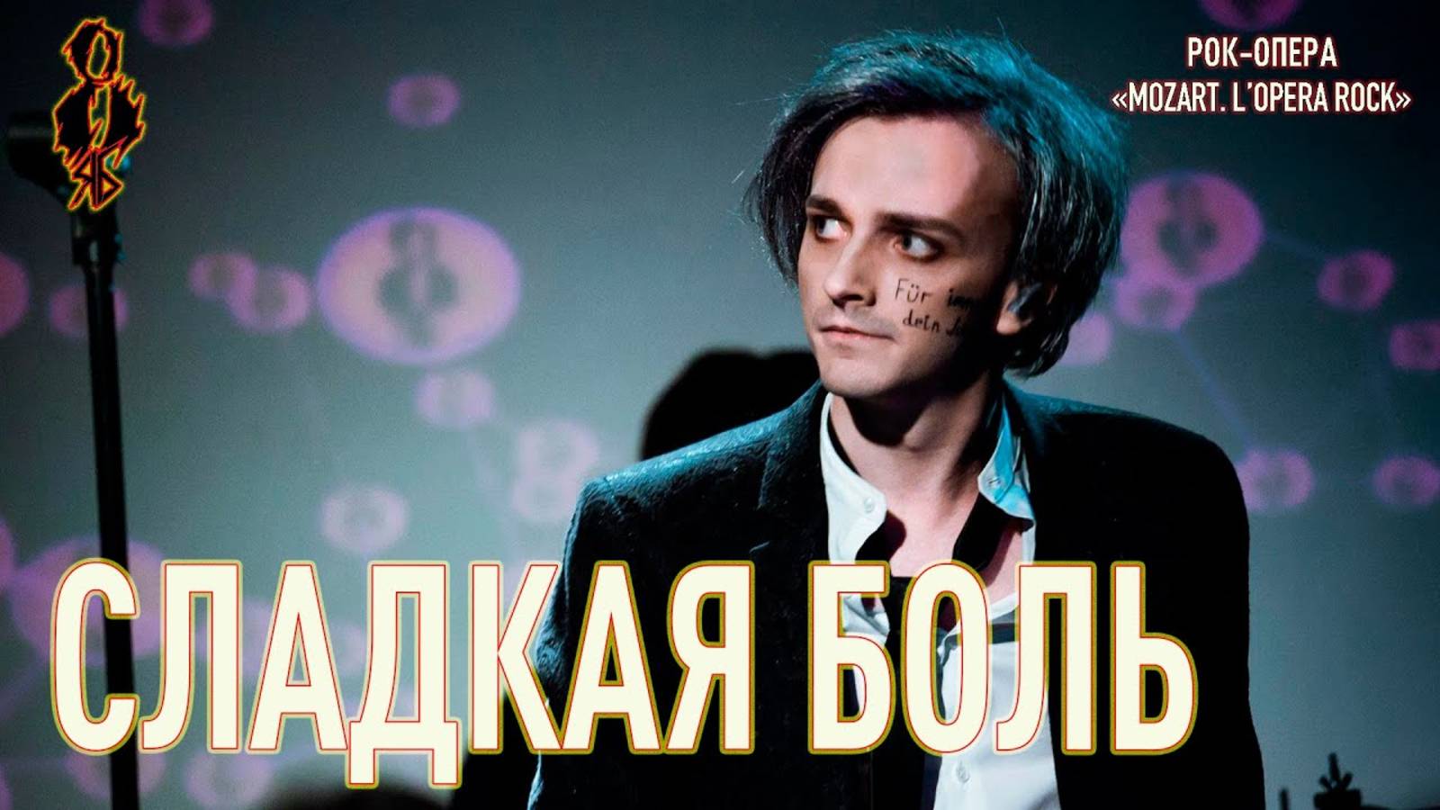 Ярослав Баярунас - Сладкая боль (рок-опера «Mozart  L’opera rock»)