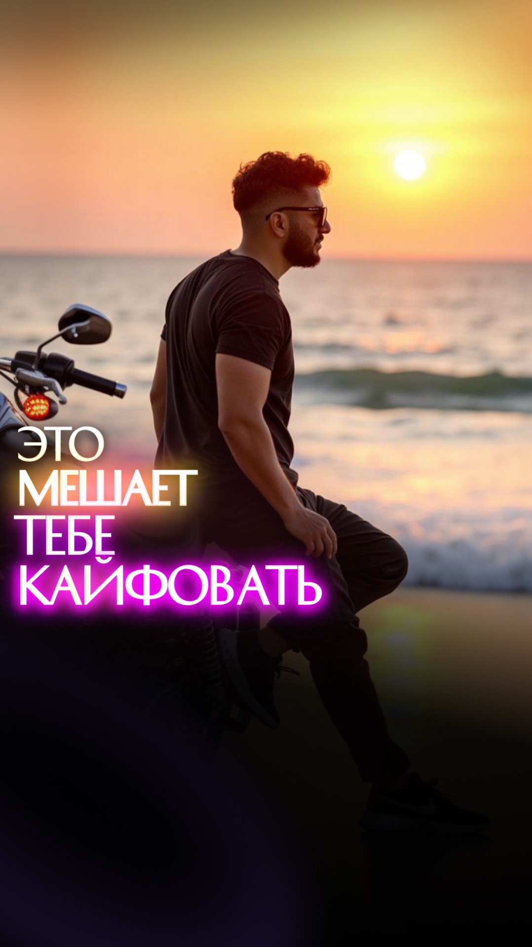 Это мешает кайфовать собой смотреть онлайн