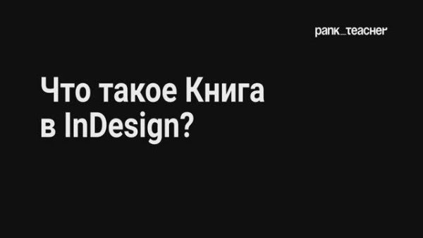 Книга в InDesign | Как объединить файлы в InDesign
