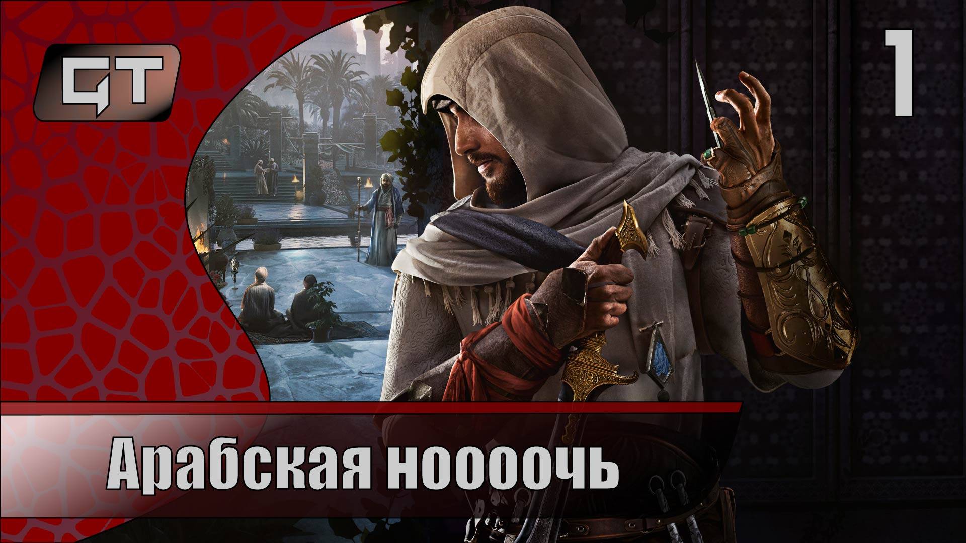 Арабская нооочь//Assassin's Creed Mirage/#1