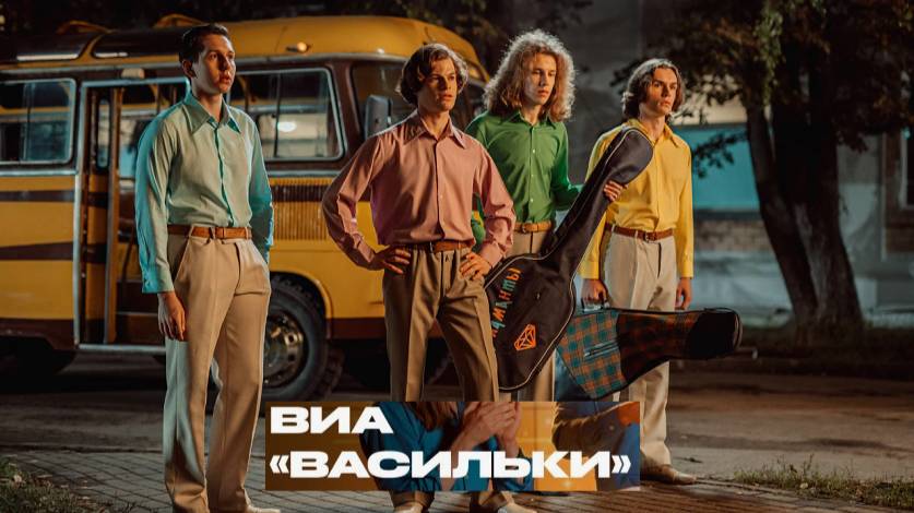 ВИА «Васильки» Трейлер (2025) Про СССР. смотреть онлайн
