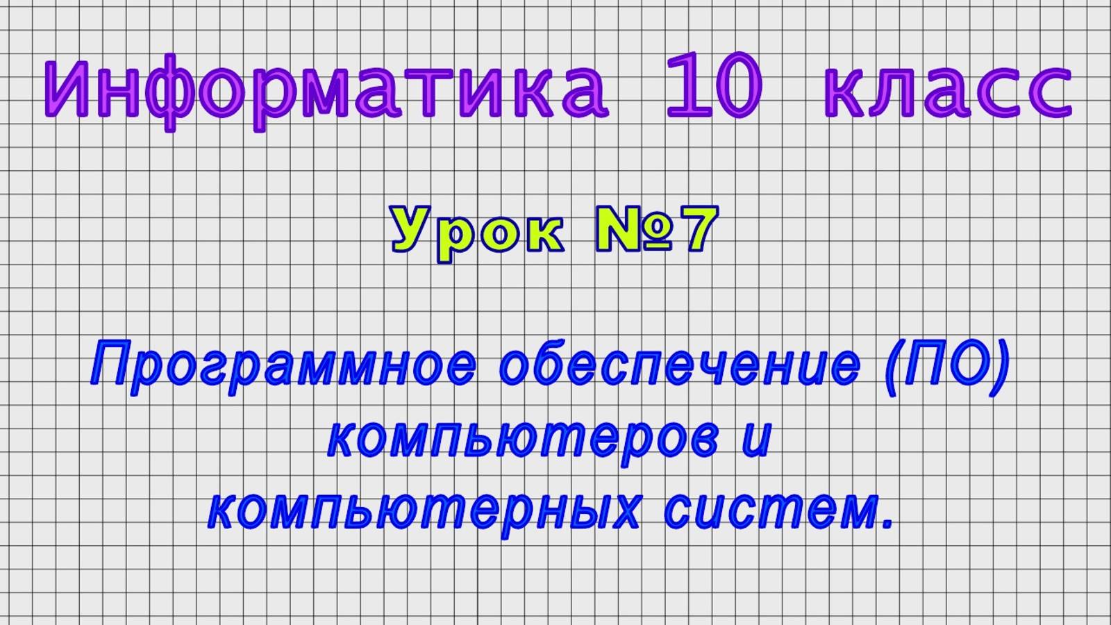 Информатика 10 класс (Урок№7 - Программное обеспечение (ПО) компьютеров и компьютерных систем.) смотреть онлайн