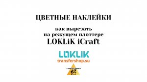 Печать и резка по меткам на режущем плоттере LOKLiK iCraft