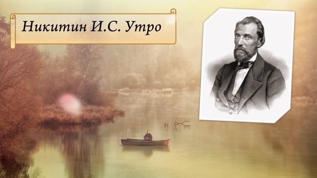 Иван Никитин стихотворение «Утро» смотреть онлайн