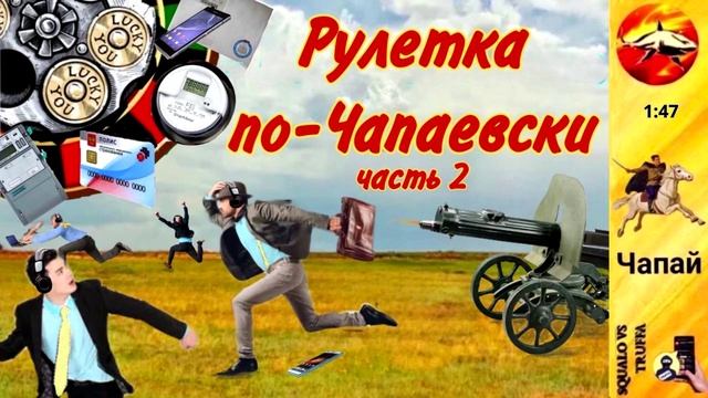 Телефонное мошенничество. Автор - Чапай смотреть онлайн